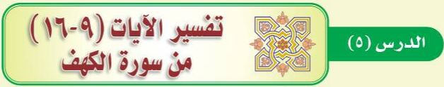 الدرس الخامس تفسير الآيات (9-16) من سورة الكهف